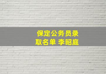 保定公务员录取名单 李昭庭